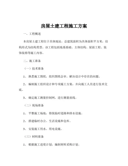 房屋土建工程施工方案