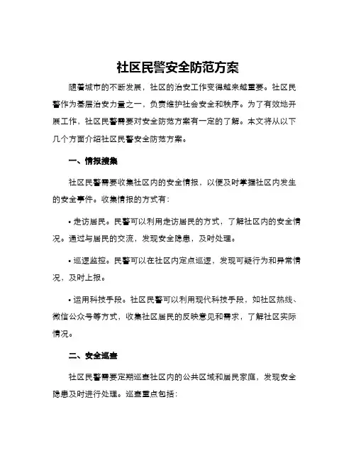社区民警安全防范方案
