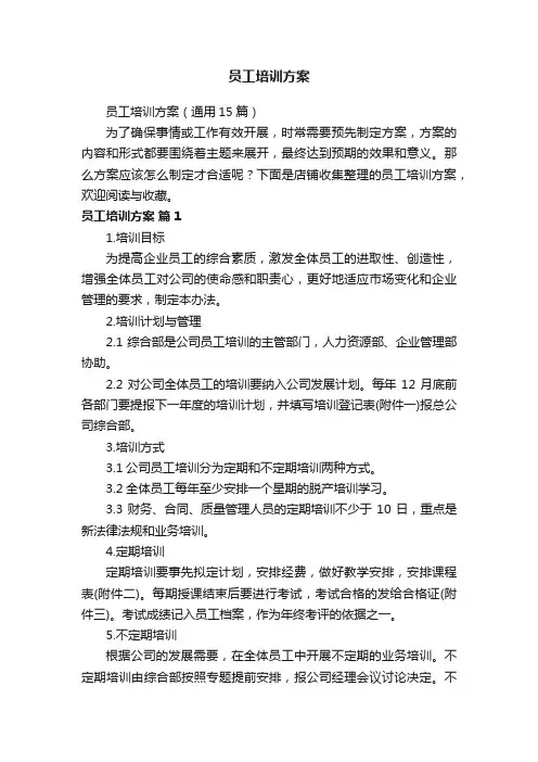员工培训方案