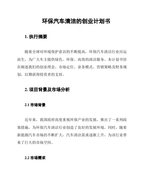 环保汽车清洁的创业计划书