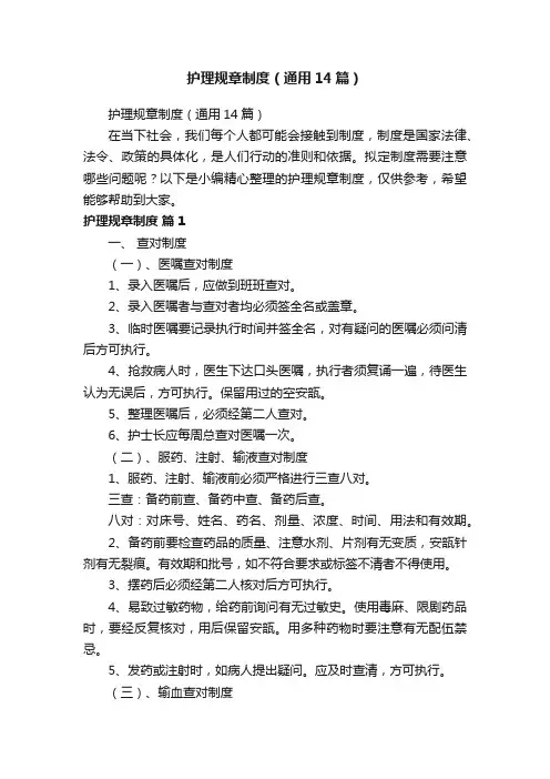 护理规章制度（通用14篇）