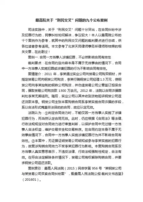 最高院关于“刑民交叉”问题的九个公布案例