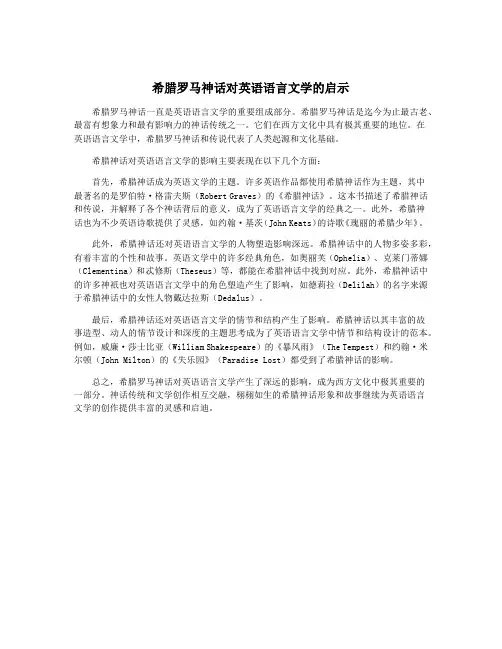 希腊罗马神话对英语语言文学的启示