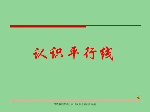 苏教版四年级上册《认识平行线》课件