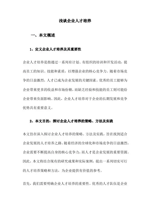 浅谈企业人才培养
