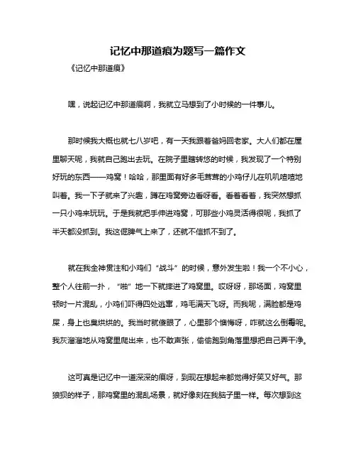 记忆中那道痕为题写一篇作文