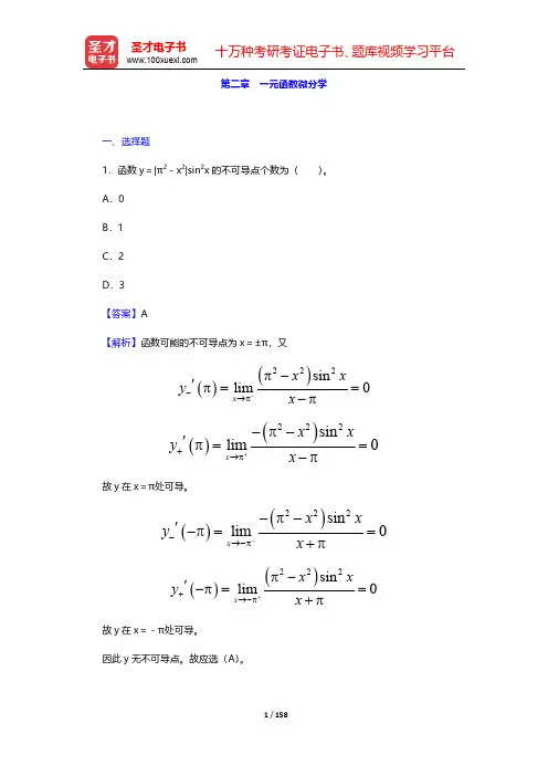 考研数学(三)题库--打印版章节题库-微积分第二章【圣才出品】