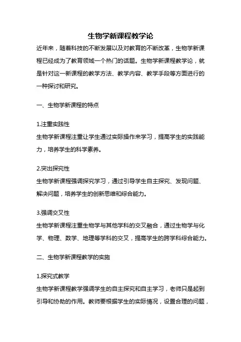 生物学新课程教学论