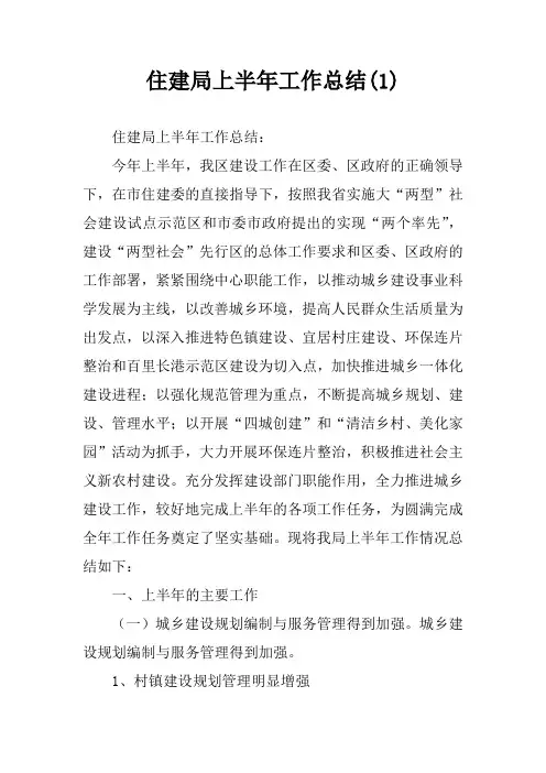 住建局上半年工作总结(1)
