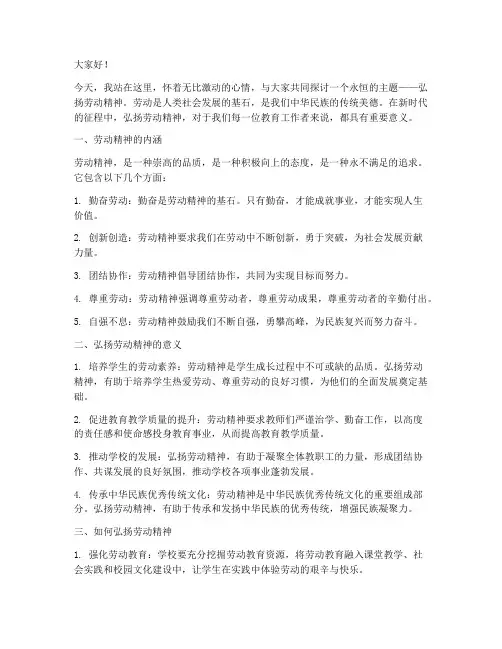弘扬劳动精神教师演讲稿