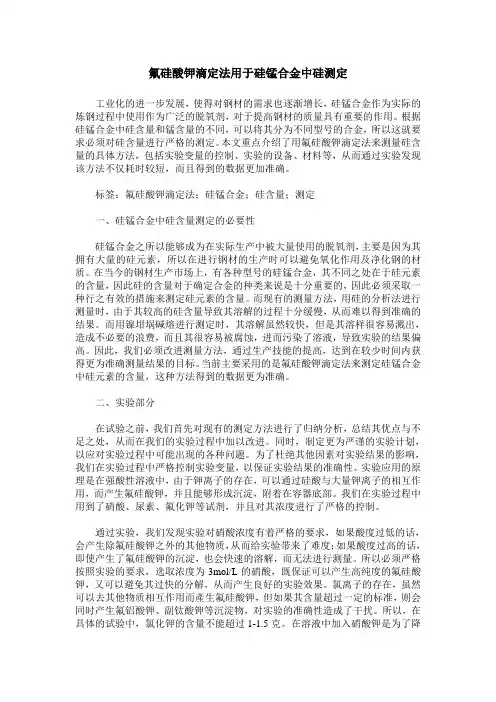 氟硅酸钾滴定法用于硅锰合金中硅测定