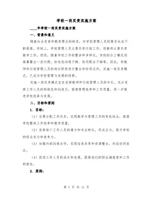 学校一岗双责实施方案(三篇)