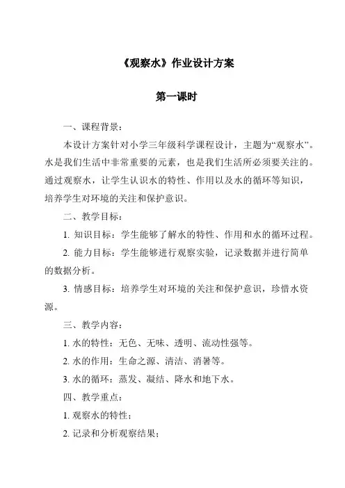 《观察水》作业设计方案