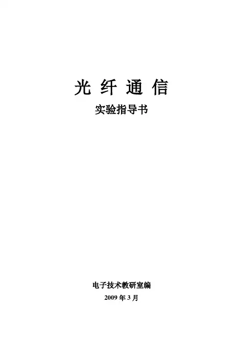 光纤通信实验指导书_学生用书