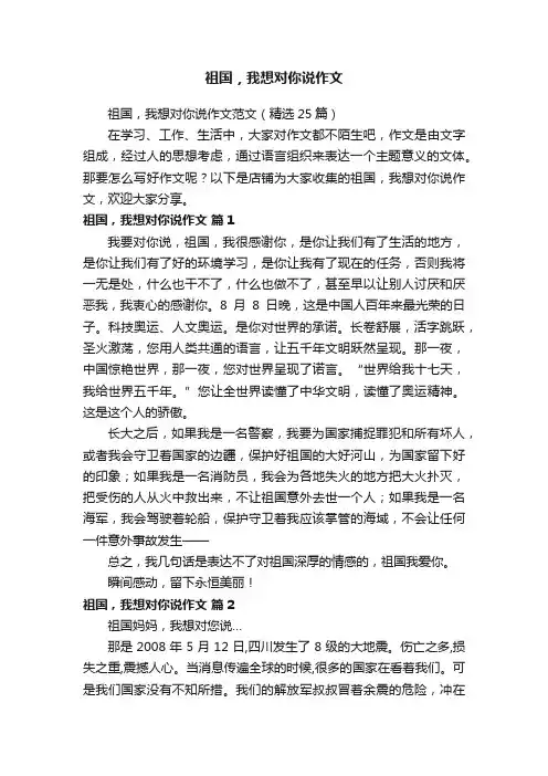 祖国，我想对你说作文