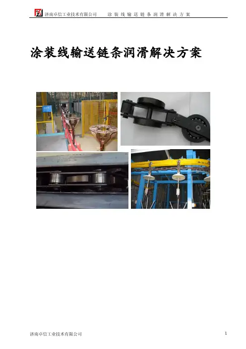 涂装线轴承高温润滑解决方案