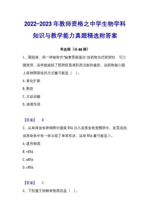 2022-2023年教师资格之中学生物学科知识与教学能力真题精选附答案