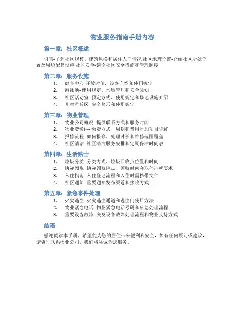 物业服务指南手册内容