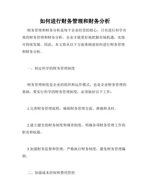 如何进行财务管理和财务分析