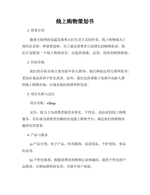 线上购物策划书