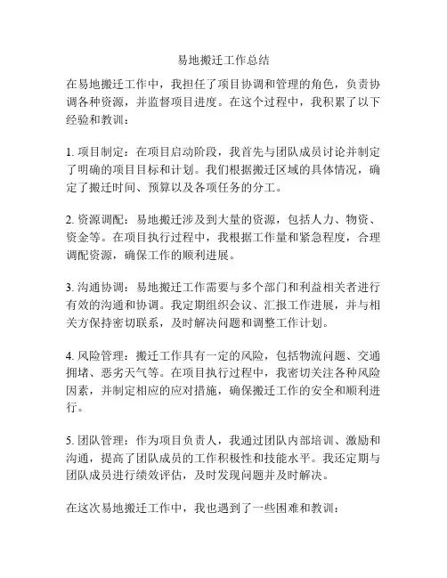 易地搬迁工作总结