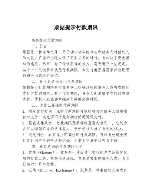 票据提示付款期限