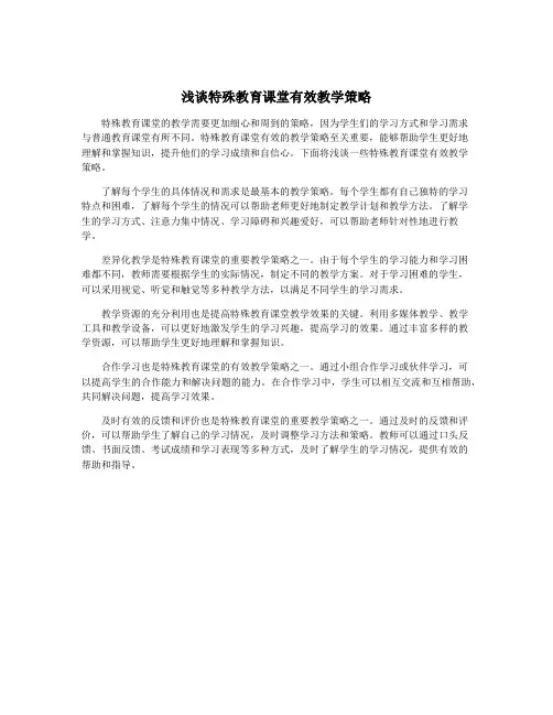 浅谈特殊教育课堂有效教学策略