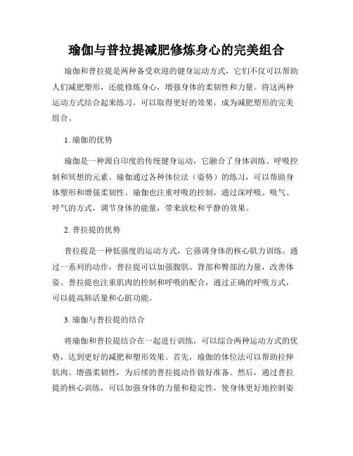 瑜伽与普拉提减肥修炼身心的完美组合