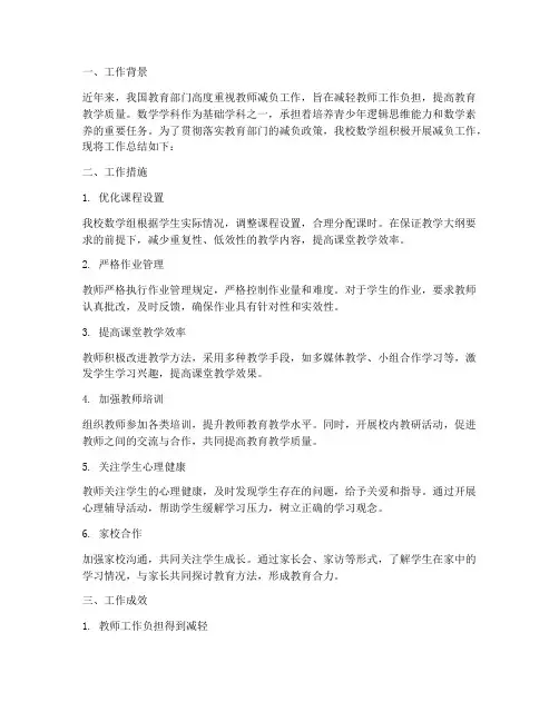教师减负工作总结数学