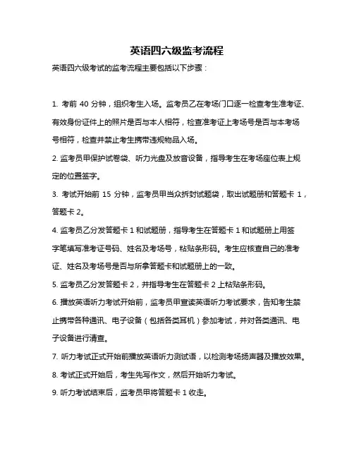 英语四六级监考流程