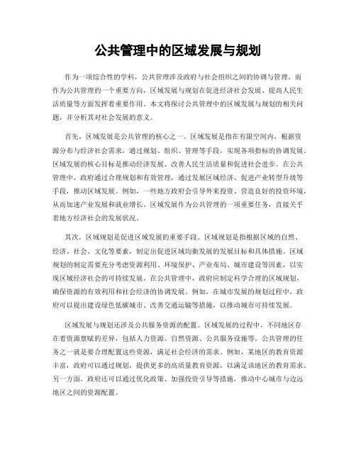 公共管理中的区域发展与规划