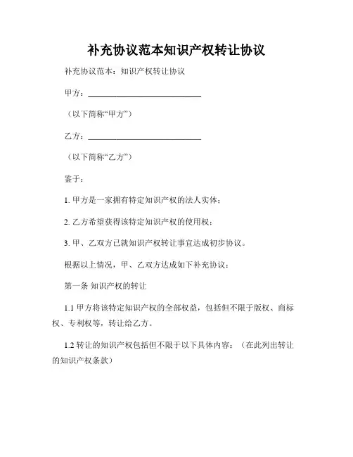 补充协议范本知识产权转让协议