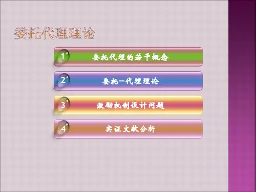 委托代理理论解释