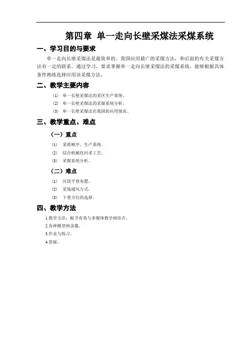 第04章 单一走向长壁采煤法采煤系统