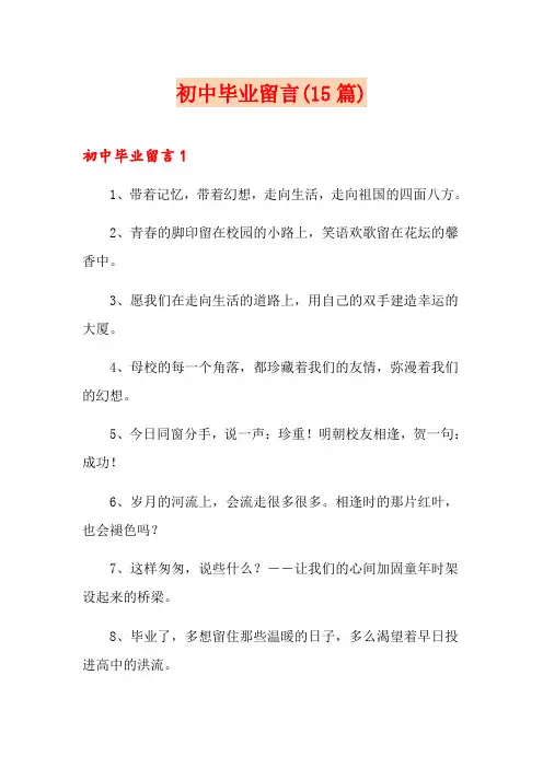 初中毕业留言(15篇)