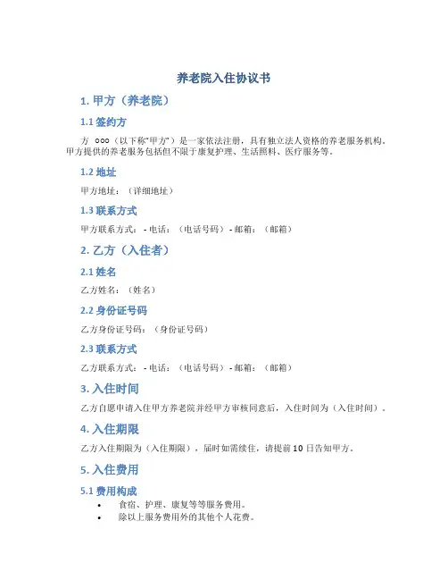 养老院入住协议书