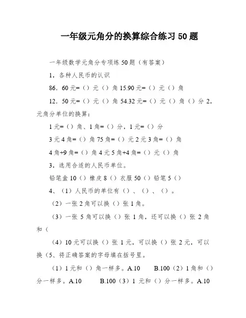 一年级元角分的换算综合练习50题