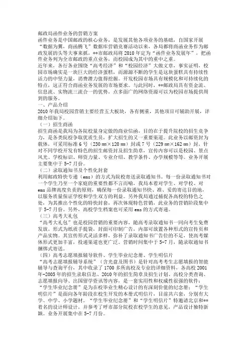 最新 邮政局函件业务的营销方案-精品