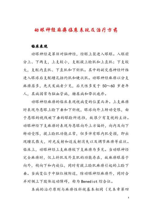 动眼神经麻痹临床表现及治疗方药