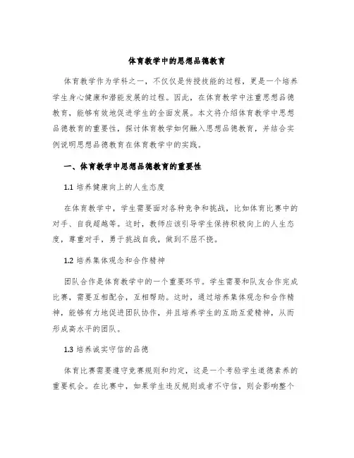 体育教学中的思想品德教育