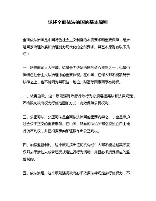 论述全面依法治国的基本原则