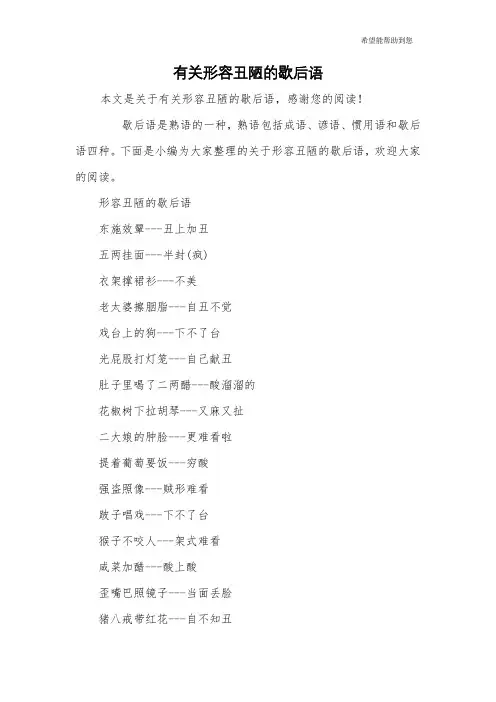 有关形容丑陋的歇后语