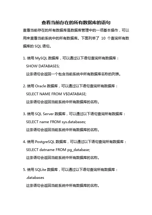 查看当前存在的所有数据库的语句