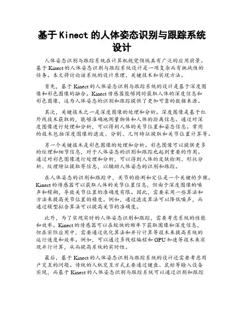 基于Kinect的人体姿态识别与跟踪系统设计