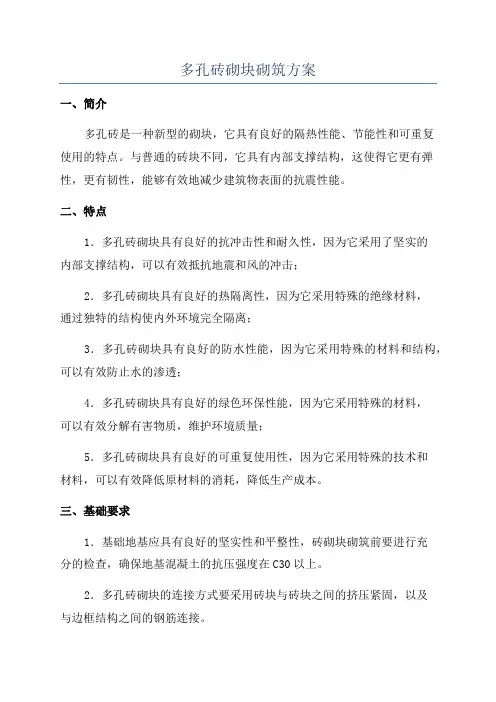 多孔砖砌块砌筑方案