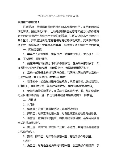 中班第二学期个人工作计划（精选12篇）