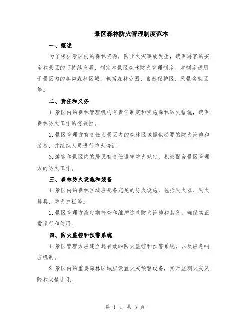 景区森林防火管理制度范本