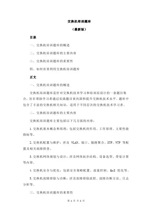 交换机培训题库