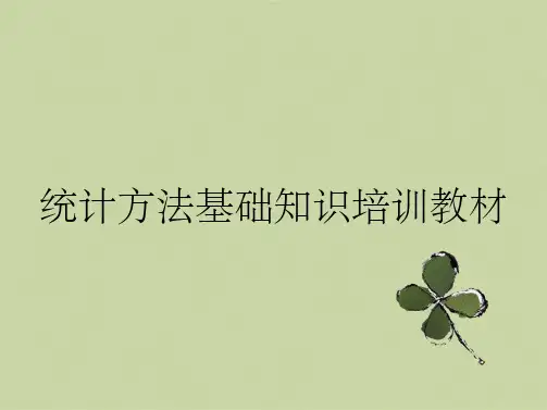 统计方法基础知识培训教材