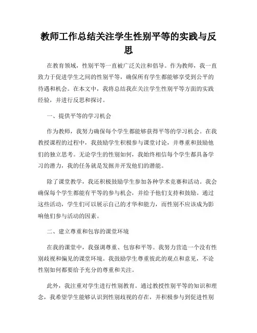 教师工作总结关注学生性别平等的实践与反思